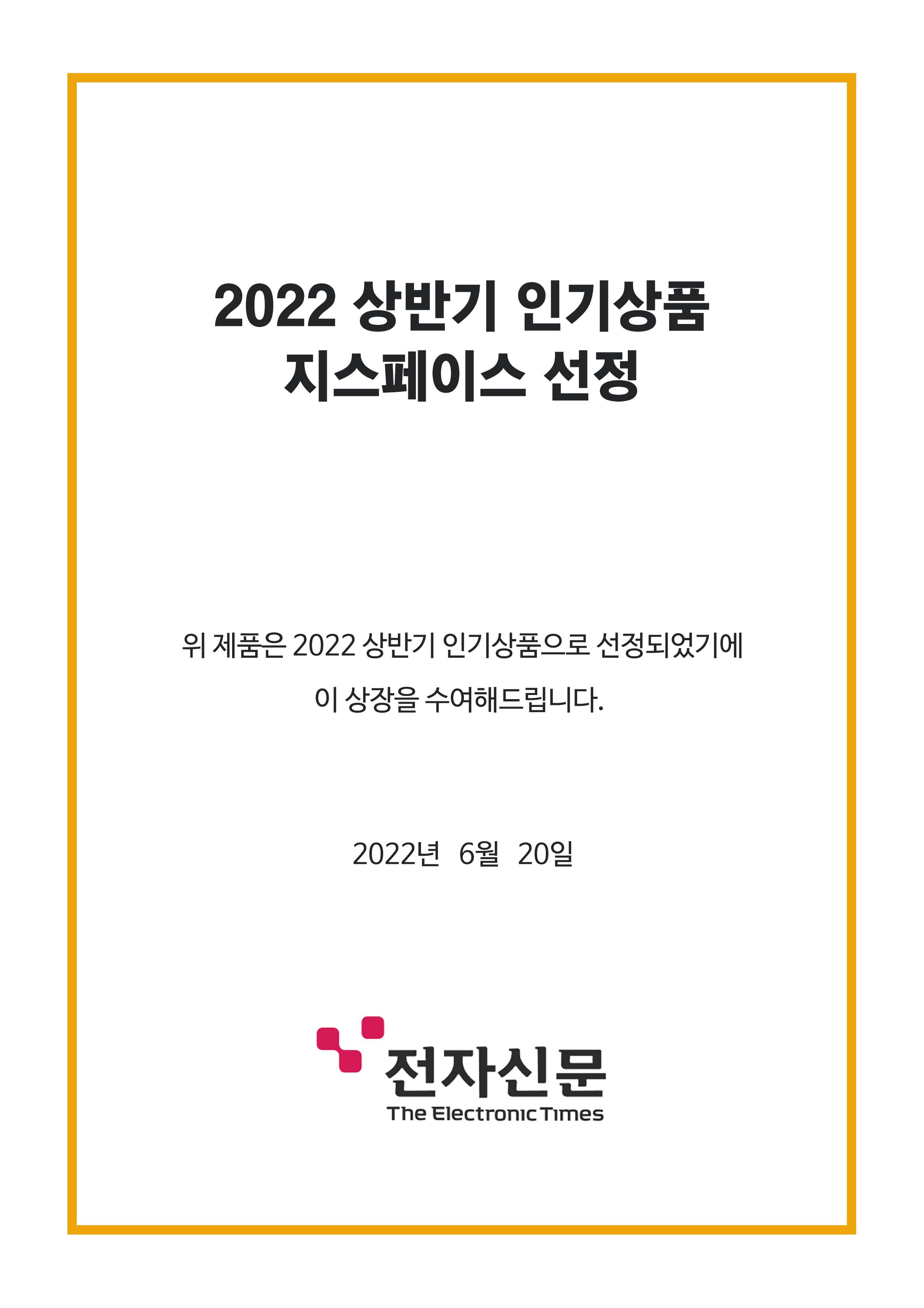 전자신문 ‘2022 상반기 인기상품’ 지스페이스 선정